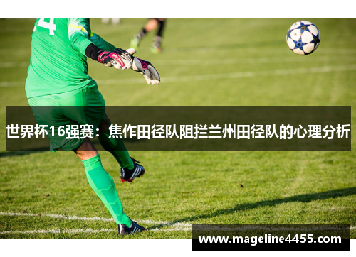 世界杯16强赛：焦作田径队阻拦兰州田径队的心理分析