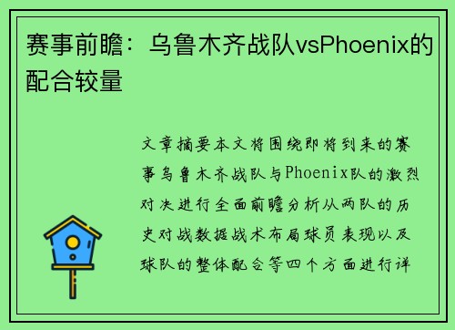 赛事前瞻：乌鲁木齐战队vsPhoenix的配合较量
