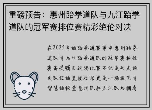重磅预告：惠州跆拳道队与九江跆拳道队的冠军赛排位赛精彩绝伦对决