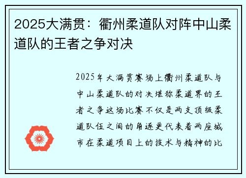 2025大满贯：衢州柔道队对阵中山柔道队的王者之争对决