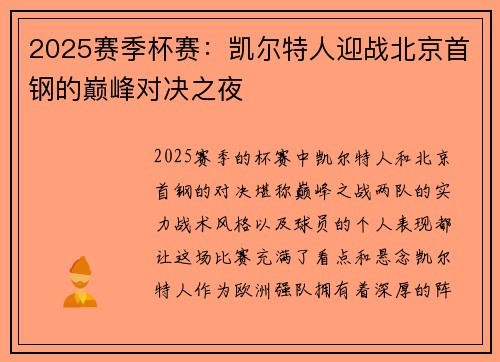 2025赛季杯赛：凯尔特人迎战北京首钢的巅峰对决之夜