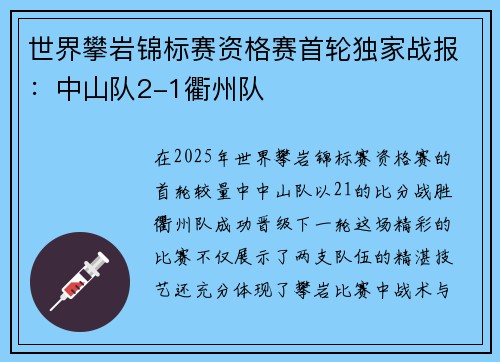 世界攀岩锦标赛资格赛首轮独家战报：中山队2-1衢州队