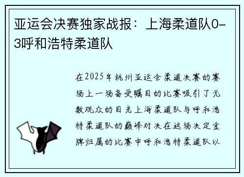 亚运会决赛独家战报：上海柔道队0-3呼和浩特柔道队