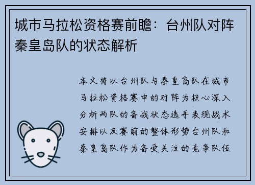 城市马拉松资格赛前瞻：台州队对阵秦皇岛队的状态解析