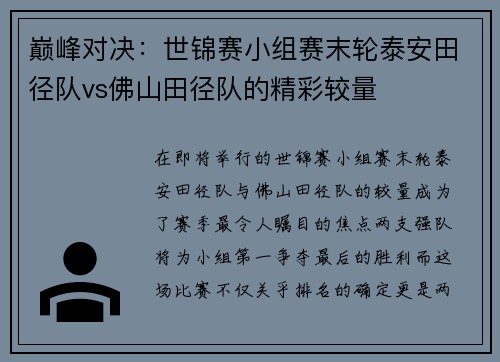 巅峰对决：世锦赛小组赛末轮泰安田径队vs佛山田径队的精彩较量