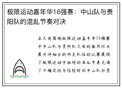 极限运动嘉年华16强赛：中山队与贵阳队的混乱节奏对决