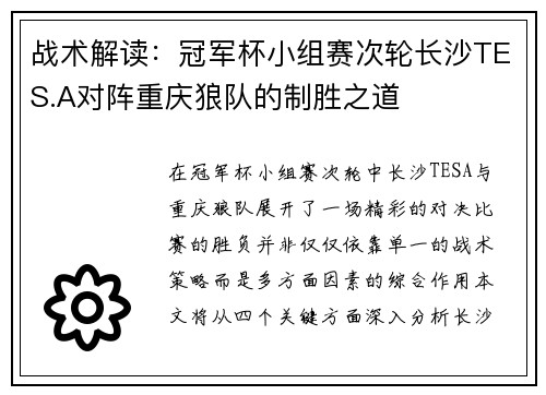 战术解读：冠军杯小组赛次轮长沙TES.A对阵重庆狼队的制胜之道