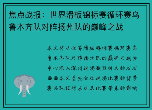 焦点战报：世界滑板锦标赛循环赛乌鲁木齐队对阵扬州队的巅峰之战