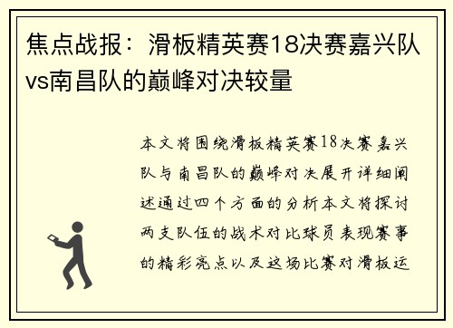 焦点战报：滑板精英赛18决赛嘉兴队vs南昌队的巅峰对决较量