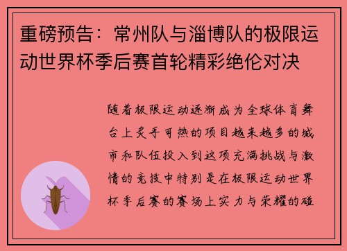 重磅预告：常州队与淄博队的极限运动世界杯季后赛首轮精彩绝伦对决