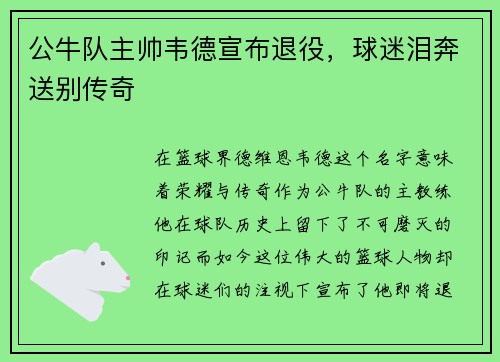 公牛队主帅韦德宣布退役，球迷泪奔送别传奇