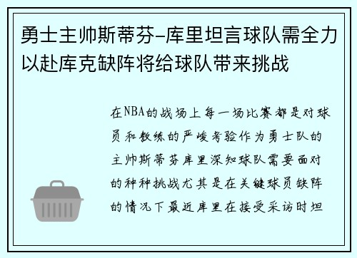 勇士主帅斯蒂芬-库里坦言球队需全力以赴库克缺阵将给球队带来挑战