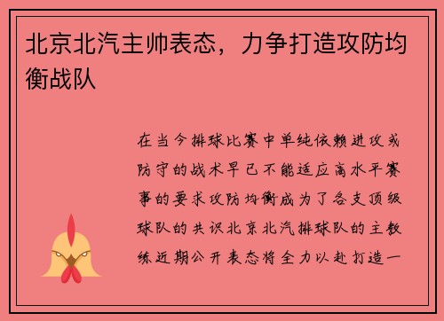 北京北汽主帅表态，力争打造攻防均衡战队