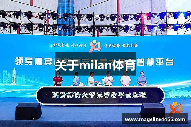 关于milan体育